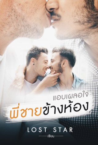 แอบเผลอใจ-พี่ชายข้างห้อง-หน้าปก-ookbee