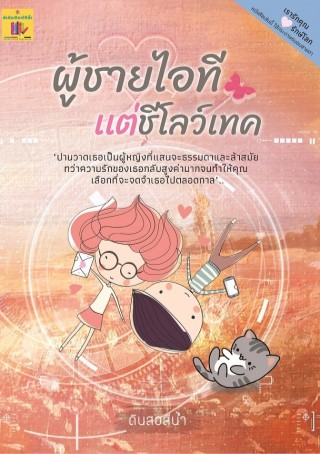 ผู้ชายไอที-แต่ชีโลว์เทค-ทดลองอ่านฟรี-หน้าปก-ookbee