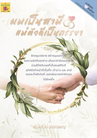 ผมเป็นสามี-แม่ตัวดีเป็นภรรยา-เล่ม-1-ทดลองอ่านฟรี-หน้าปก-ookbee