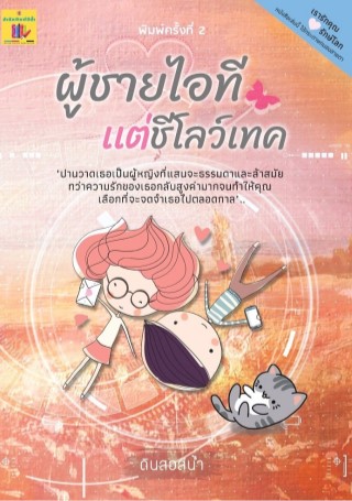 ผู้ชายไอที-แต่ชีโลว์เทค-หน้าปก-ookbee