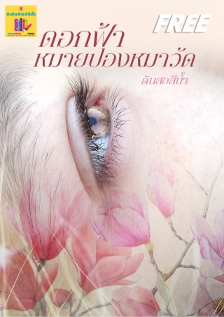 ดอกฟ้าหมายปองหมาวัด-อ่านฟรี-หน้าปก-ookbee