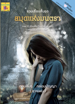 สมุดแห่งมนตรา-หน้าปก-ookbee