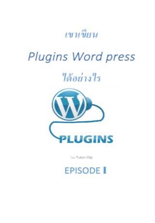 เขาเขียน-plugins-word-pressได้อย่างไร-episode-i-หน้าปก-ookbee