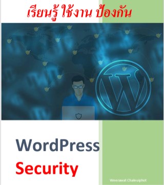 เรียนรู้-ใช้งาน-ป้องกัน-wordpress-security-หน้าปก-ookbee