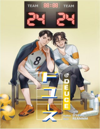 deuce-ดิ้วซ์-เล่ม-1-หน้าปก-ookbee