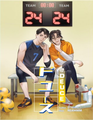 deuce-ดิ้วซ์-เล่ม-2-หน้าปก-ookbee