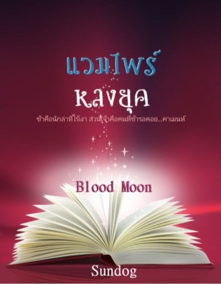 แวมไพร์หลงยุคเล่มหนึ่ง-blood-moon-หน้าปก-ookbee