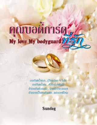 คุณบอดี้การ์ดที่รักเล่มหนึ่ง-หน้าปก-ookbee
