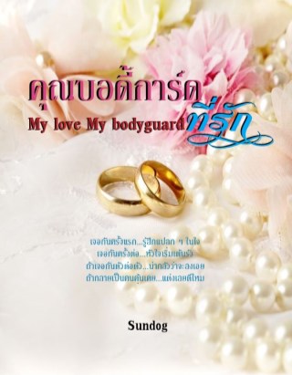 หน้าปก-คุณบอดี้การ์ดที่รักเล่ม-1-ookbee