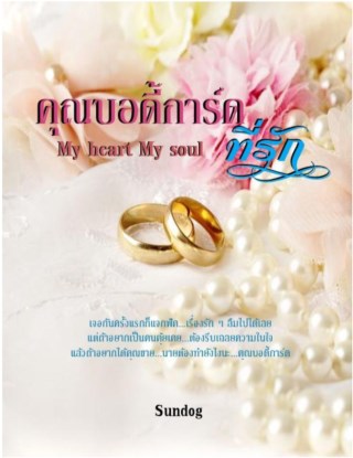 คุณบอดี้การ์ดที่รักเล่มสอง-หน้าปก-ookbee