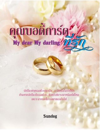 หน้าปก-คุณบอดี้การ์ดที่รักเล่มสาม-จบ-ookbee