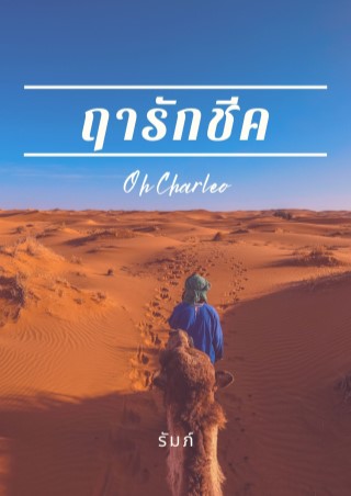 ฤารักชีค-หน้าปก-ookbee