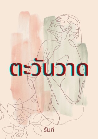 ตะวันวาด-หน้าปก-ookbee