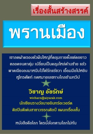 หน้าปก-พรานเมือง-ookbee