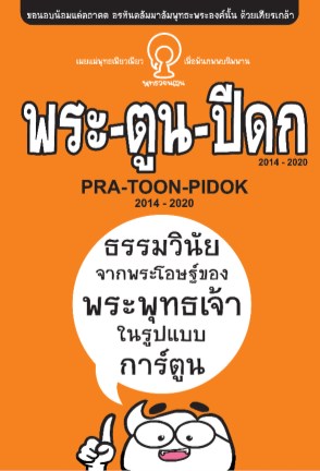 หน้าปก-พระ-ตูน-ปีดก-ookbee