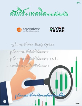 หน้าปก-คำภีร์-เทคนิคการเข้าทำกำไร-iq-option-olymp-tread-ookbee