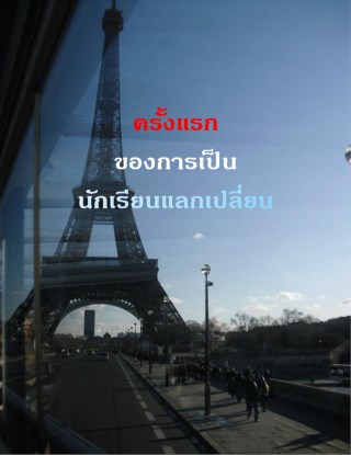 ครั้งแรก-ของการเป็นนักเรียนแลกเปลี่ยน-หน้าปก-ookbee