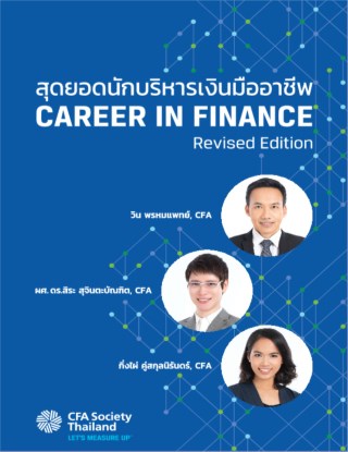 สุดยอดนักบริหารเงินมืออาชีพ-career-in-finance-หน้าปก-ookbee