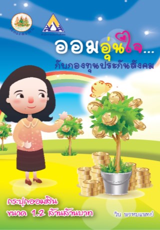 ออมอุ่นใจกับกองทุนประกันสังคม-หน้าปก-ookbee