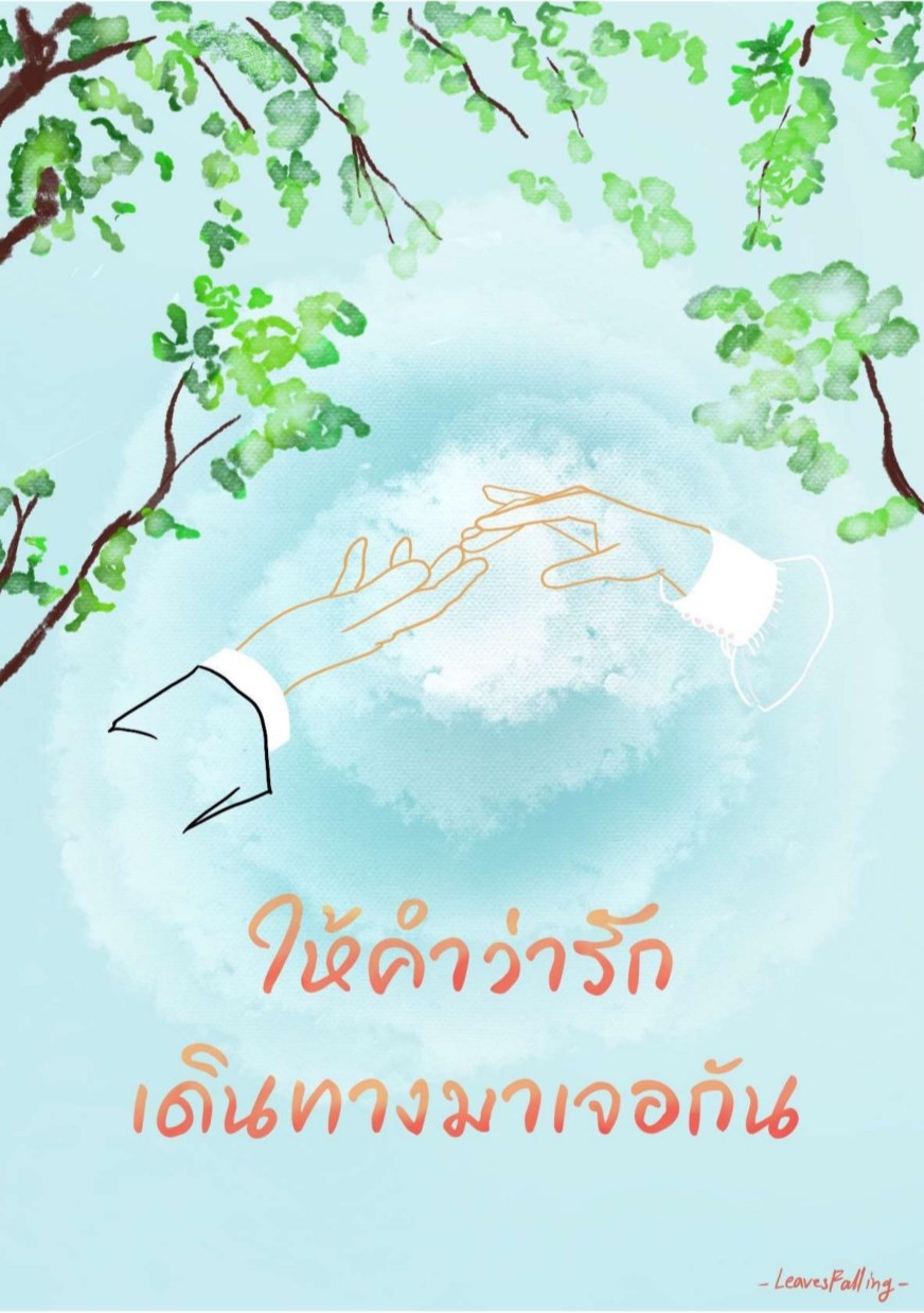 ให้คำว่ารักเดินทางมาเจอกัน-หน้าปก-ookbee