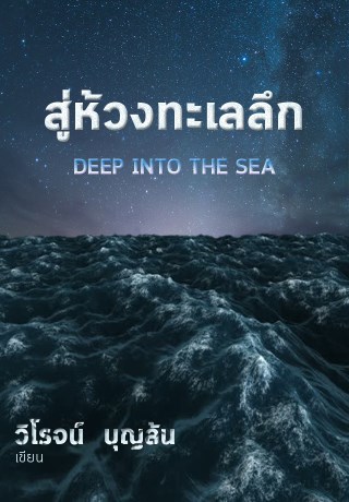 หน้าปก-สู่ห้วงทะเลลึก-deep-into-the-sea-ookbee