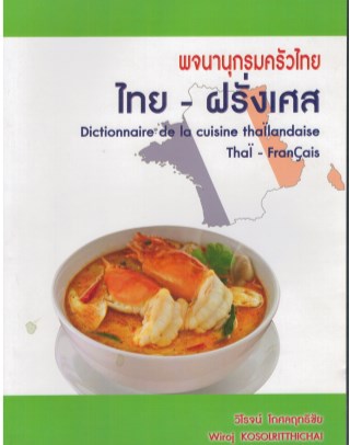 พจนานุกรมครัวไทย-ไทย-ฝรั่งเศส-dictionnaire-de-la-cuisine-thalandaise-tha-franais-หน้าปก-ookbee