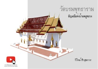 หน้าปก-วัดบรมพุทธาราม-อัญมณีแห่งบ้านพลูหลวง-ookbee