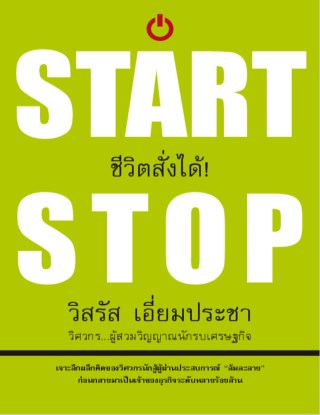 หน้าปก-ชีวิตสั่งได้-start-stop-ookbee