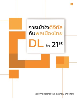 การเข้าใจดิจิทัลกับพลเมืองไทย-digital-literacy-in-21st-หน้าปก-ookbee