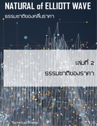 ธรรมชาติคลื่นราคา-elliott-wave-เล่มที่-2-หน้าปก-ookbee