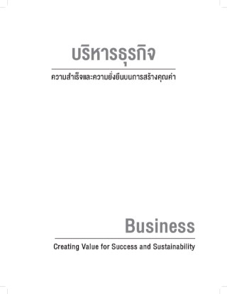 บริหารธุรกิจ-ความสำเร็จและความยั่งยืนบนการสร้างคุณค่า-หน้าปก-ookbee