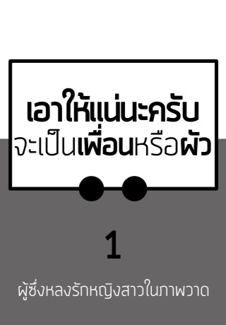 are-you-sure-หน้าปก-ookbee