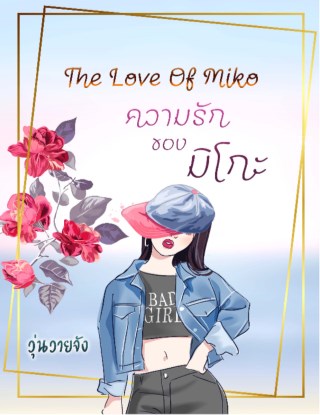 หน้าปก-ความรักของมิโกะ-ookbee