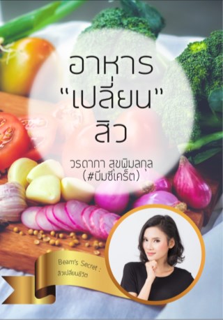 อาหารเปลี่ยนสิว-หน้าปก-ookbee