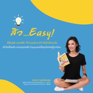 สิว-easy-หน้าปก-ookbee
