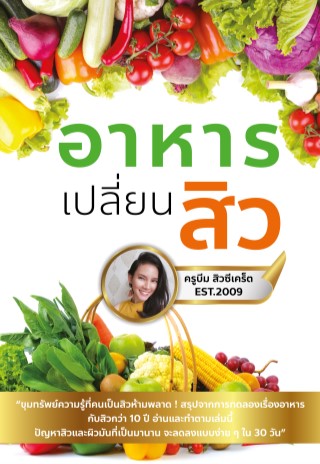อาหารเปลี่ยนสิว-ฉบับปรับปรุง-ครั้งที่-1-หน้าปก-ookbee