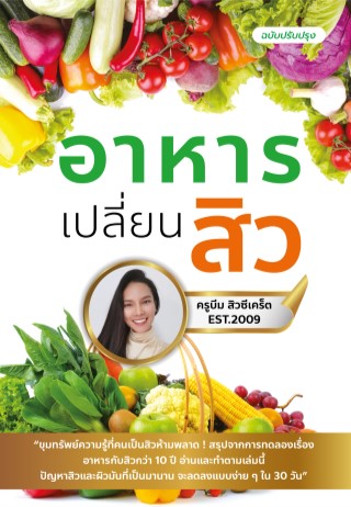 อาหารเปลี่ยนสิว-ฉบับปรับปรุง-ครั้งที่-3-หน้าปก-ookbee