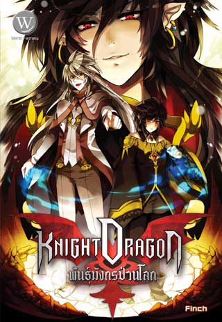 knight-dragon-พันธุ์มังกรป่วนโลก-หน้าปก-ookbee