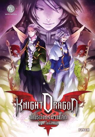 knight-dragon-พันธุ์มังกรป่วนโลก-ภาค-โฮลี่อัลเทีย-1-หน้าปก-ookbee
