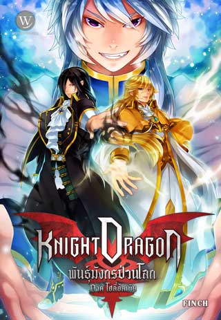 knight-dragon-พันธุ์มังกรป่วนโลก-ภาค-โฮลี่อัลเทีย-2-หน้าปก-ookbee