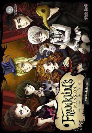franklins-mansion-คฤหาสน์หลังนี้มี-เฮี้ยน-ภาค-ห้องลับหัองใหม่-หน้าปก-ookbee