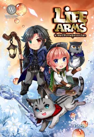 life-arms-ล่าสมบัติเทพสุดขอบโลก-1-หน้าปก-ookbee