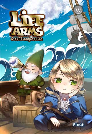 life-arms-ล่าสมบัติเทพสุดขอบโลก-2-หน้าปก-ookbee