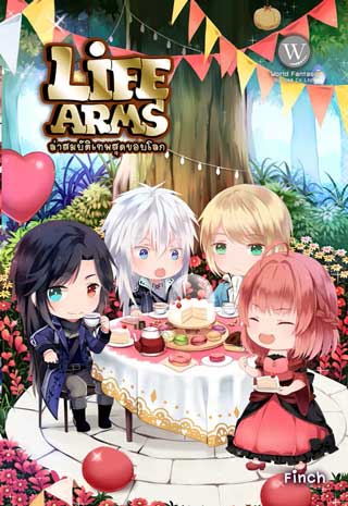 life-arms-ล่าสมบัติเทพสุดขอบโลก-3-หน้าปก-ookbee