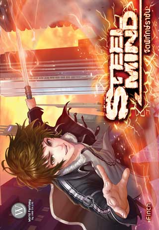 steel-mind-จิตพิทักษ์ราชัน-หน้าปก-ookbee