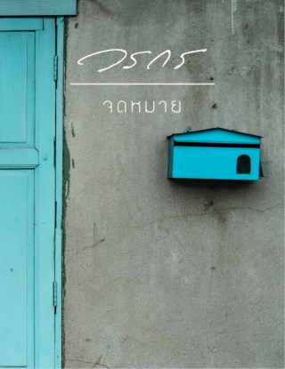 หน้าปก-จดหมาย-ookbee