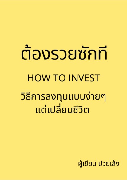 ต้องรวยซักที-หน้าปก-ookbee