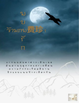 พบรักข้ามภพ-เล่ม-1-หน้าปก-ookbee
