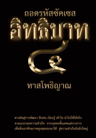 ถอดรหัสซัคเซส-อิทธิบาท-๔-หน้าปก-ookbee