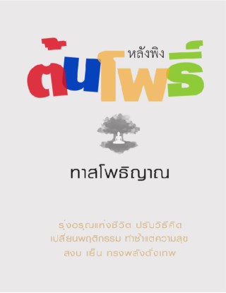 หลังพิงต้นโพธิ์-หน้าปก-ookbee
